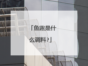 鱼露是什么调料?