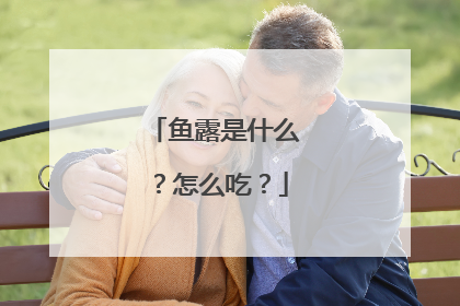 鱼露是什么?怎么吃?