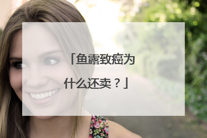 鱼露致癌为什么还卖?