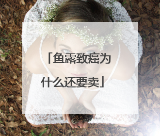 鱼露致癌为什么还要卖