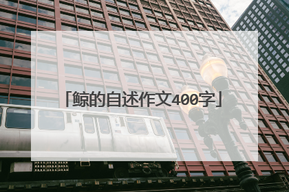 鲸的自述作文400字