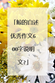 鲸的自述优秀作文600字说明文?