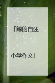 鲸的自述小学作文