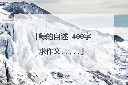 鲸的自述 400字 求作文.....