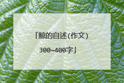 鲸的自述(作文)300~400字