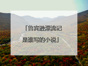 鲁宾逊漂流记是谁写的小说