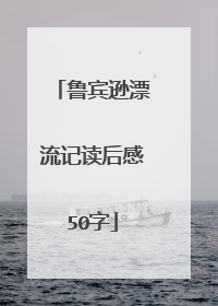 鲁宾逊漂流记读后感50字