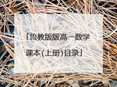 鲁教版版高一数学课本(上册)目录
