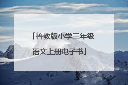 鲁教版小学三年级语文上册电子书