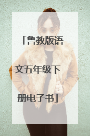 鲁教版语文五年级下册电子书