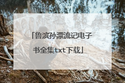 鲁滨孙漂流记电子书全集txt下载