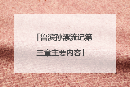 鲁滨孙漂流记第三章主要内容