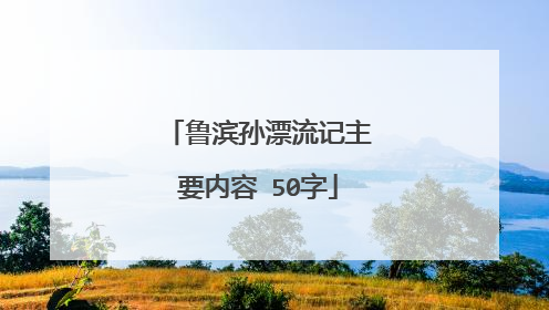 鲁滨孙漂流记主要内容 50字
