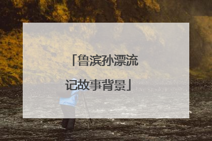 鲁滨孙漂流记故事背景