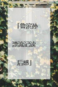 鲁滨孙漂流记读后感