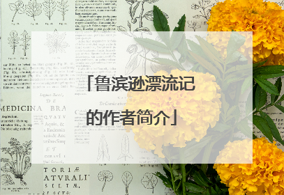 鲁滨逊漂流记的作者简介