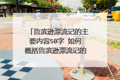 鲁滨逊漂流记的主要内容50字 如何概括鲁滨逊漂流记的主要内容50字