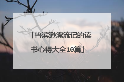 鲁滨逊漂流记的读书心得大全10篇