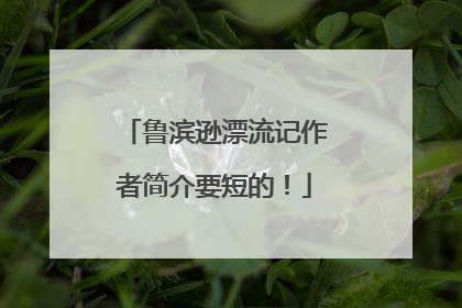 鲁滨逊漂流记作者简介要短的!