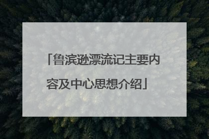 鲁滨逊漂流记主要内容及中心思想介绍