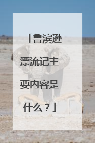 鲁滨逊漂流记主要内容是什么?