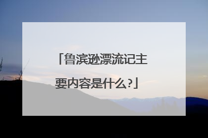 鲁滨逊漂流记主要内容是什么?