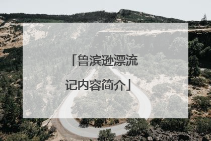 鲁滨逊漂流记内容简介