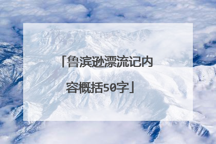鲁滨逊漂流记内容概括50字