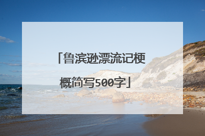 鲁滨逊漂流记梗概简写500字