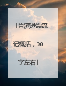 鲁滨逊漂流记概括，30字左右