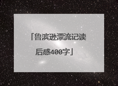 鲁滨逊漂流记读后感400字