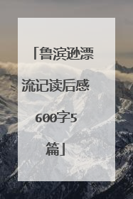 鲁滨逊漂流记读后感600字5篇