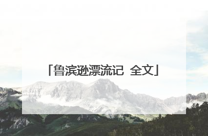 鲁滨逊漂流记 全文