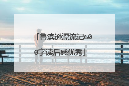 鲁滨逊漂流记600字读后感优秀
