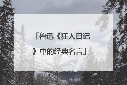 鲁迅《狂人日记》中的经典名言