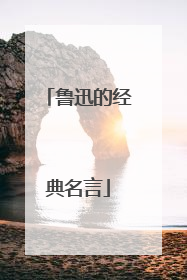 鲁迅的经典名言