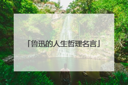 鲁迅的人生哲理名言