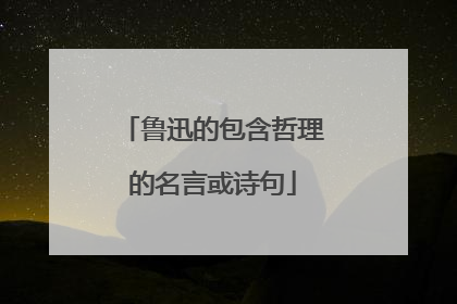 鲁迅的包含哲理的名言或诗句