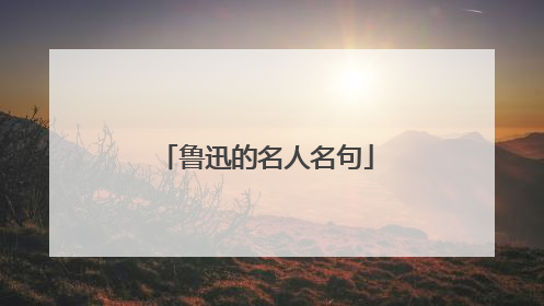 鲁迅的名人名句