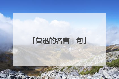 鲁迅的名言十句