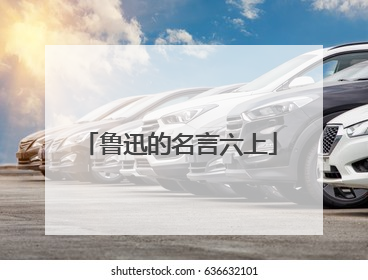 鲁迅的名言六上