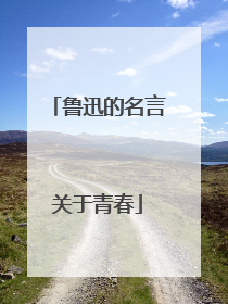 鲁迅的名言关于青春