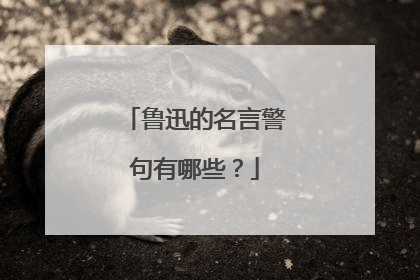 鲁迅的名言警句有哪些？