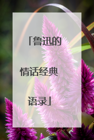 鲁迅的情话经典语录