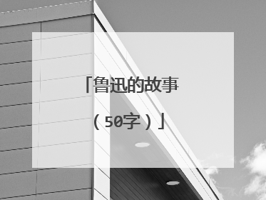 鲁迅的故事（50字）