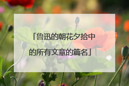 鲁迅的朝花夕拾中的所有文章的篇名