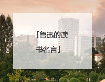 鲁迅的读书名言
