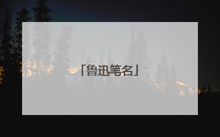 鲁迅笔名