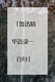 鲁迅精华语录一百句