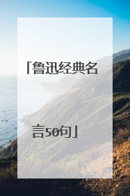 鲁迅经典名言50句